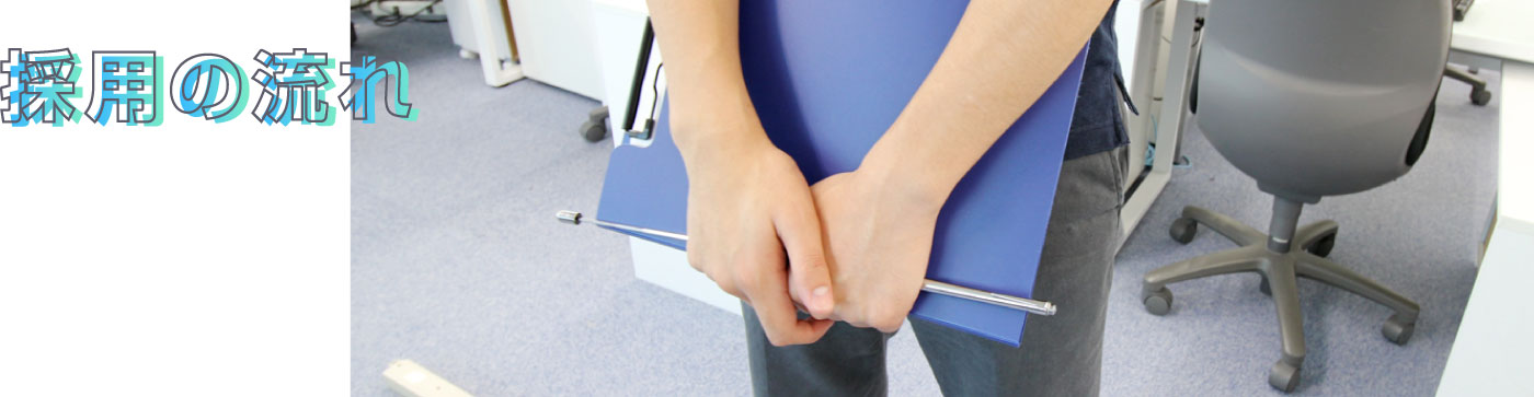 採用の流れ
