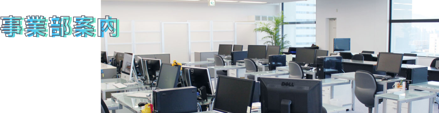 事業部紹介