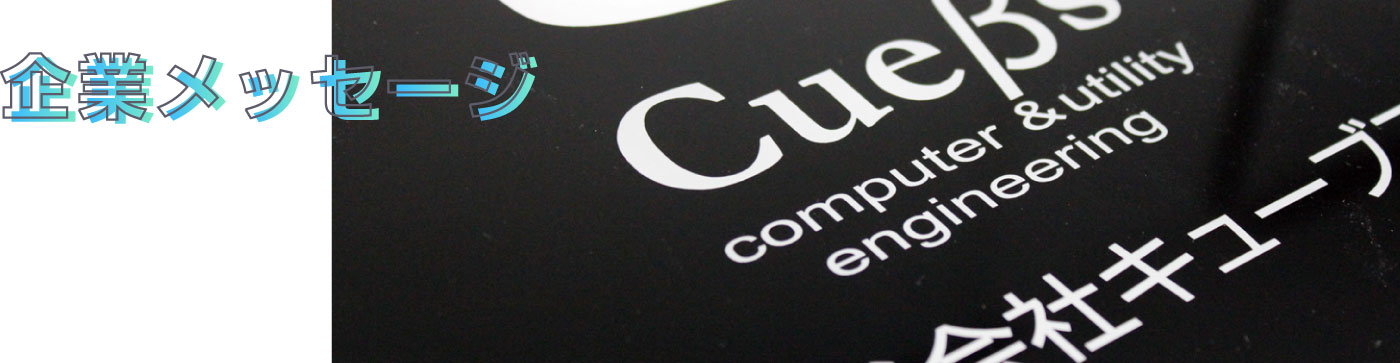 企業メッセージ
