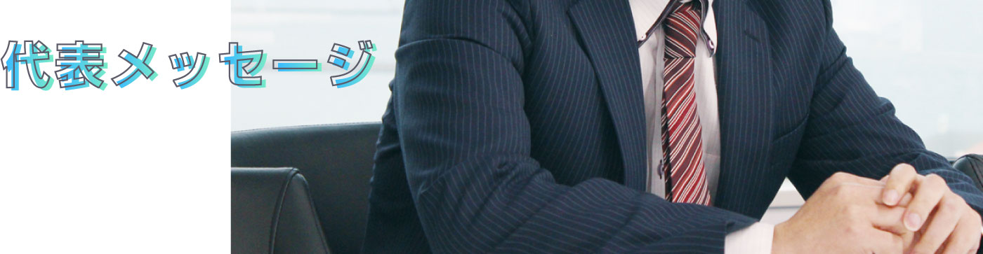 代表メッセージ