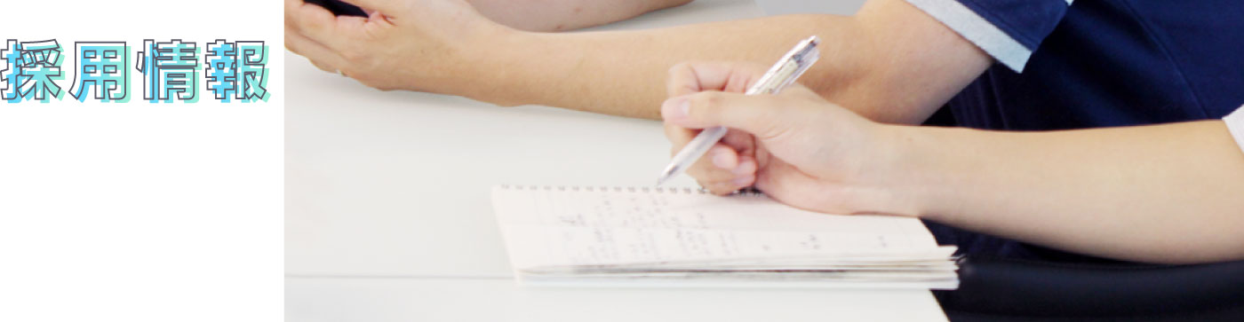 採用情報