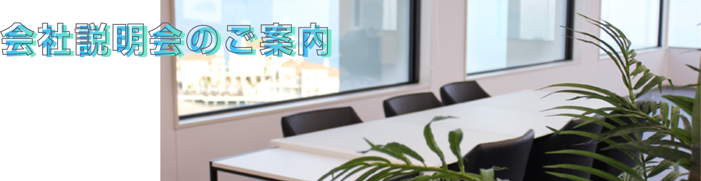 会社説明会のご案内