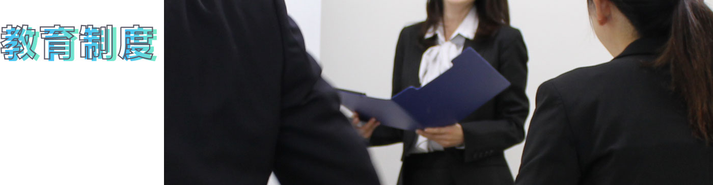 教育制度