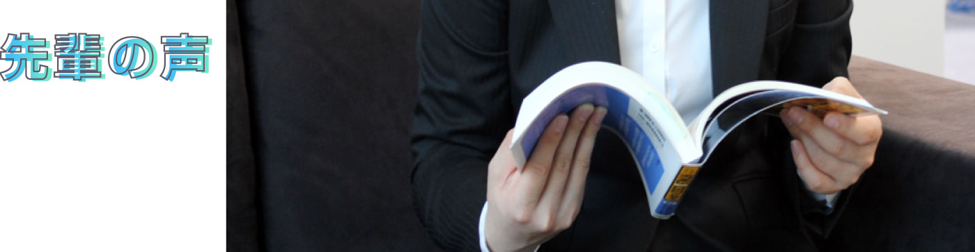 先輩の声