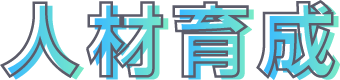 人材育成