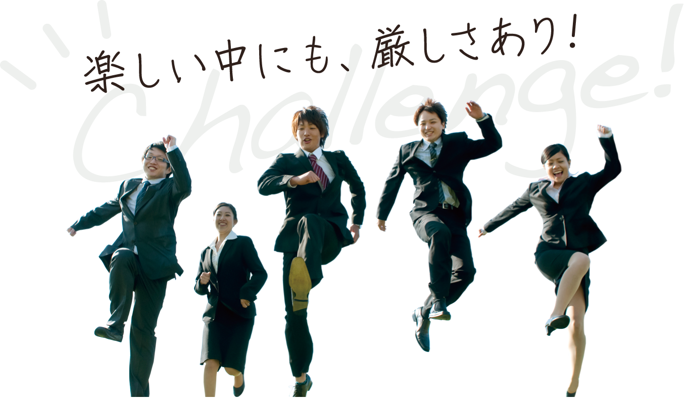 楽しいなかにも厳しさあり！